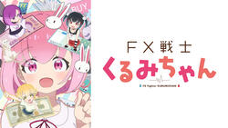 FX戦士くるみちゃん