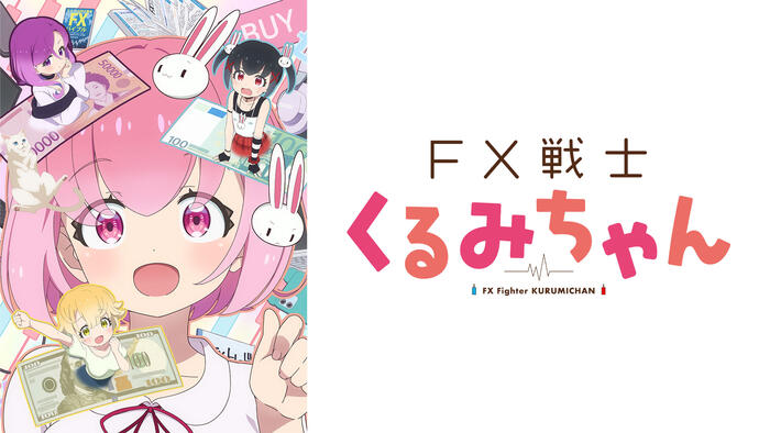 FX戦士くるみちゃん
