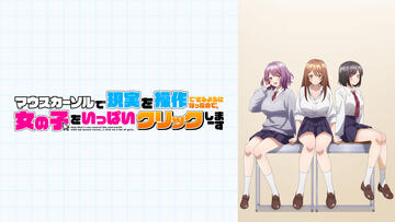 マウスカーソルで現実を操作できるようになったので、女の子をいっぱいクリックしまーす