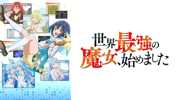 世界最強の魔女、始めました