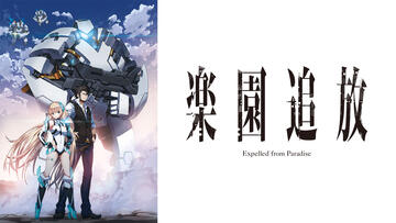 楽園追放 -Expelled from Paradise-　【楽園追放★送】