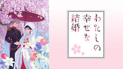 「わたしの幸せな結婚」特別篇 全3話