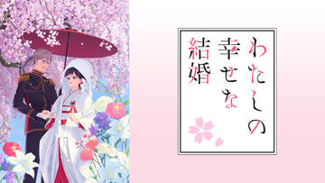 「わたしの幸せな結婚」特別篇 全3話