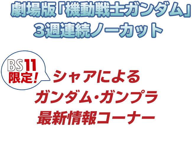 ガンプラ40周年記念特別番組 劇場版 機動戦士ガンダム 3部作 ｜ BS11（イレブン）|全番組が無料放送