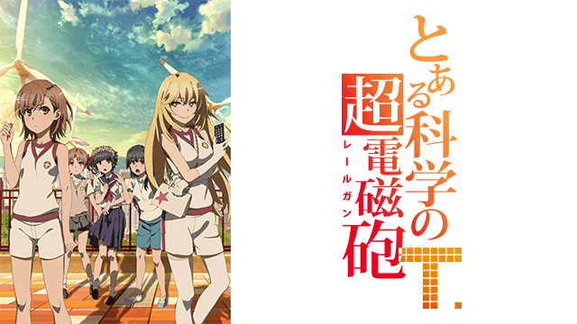 とある科学の超電磁砲t Bs11 イレブン 全番組が無料放送