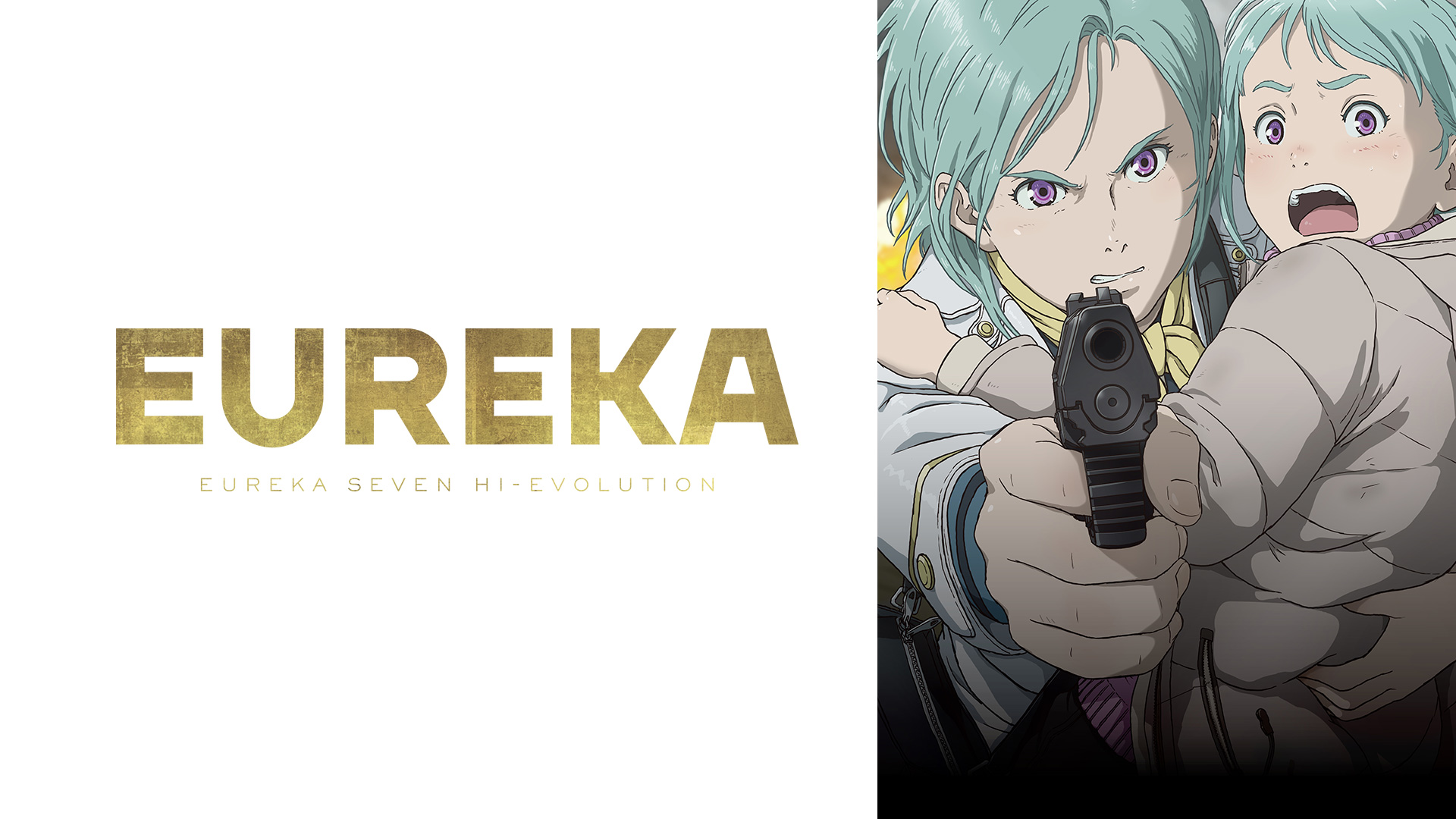 『EUREKA／交響詩篇エウレカセブン　ハイエボリューション』公開記念 「エウレカセブン」シリーズセレクション