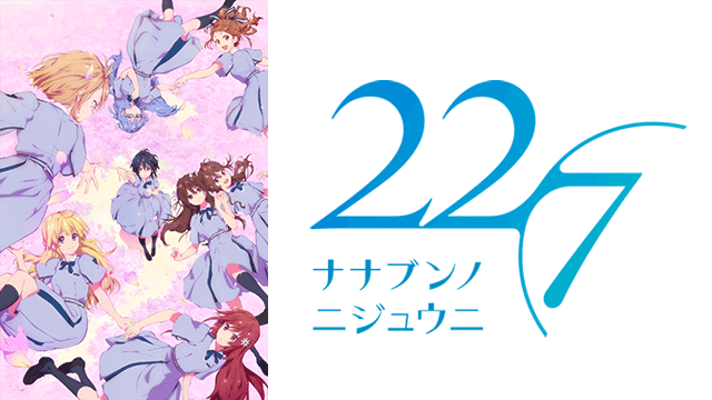 TVアニメ「22/7」