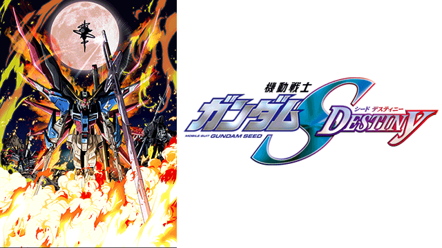 機動戦士ガンダムSEED DESTINY HDリマスター版