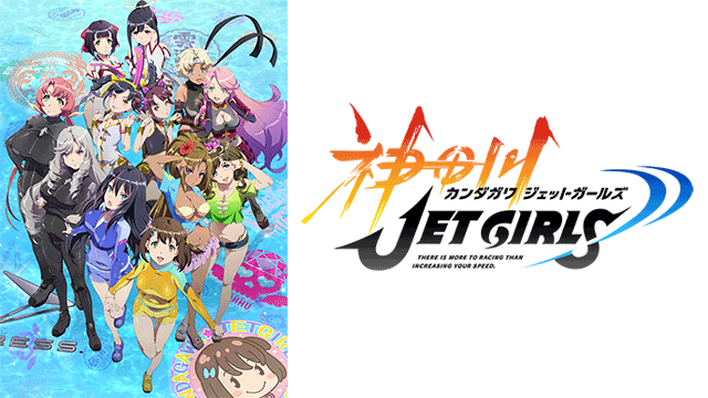 神田川jet Girls Bs11 イレブン 全番組が無料放送