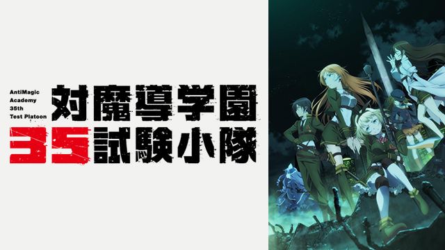 アニメ 対魔導学園35試験小隊 Bs11 イレブン 全番組が無料放送