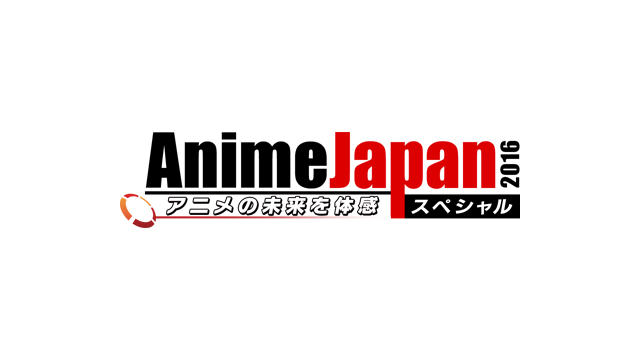 AnimeJapan 2016　アニメの未来を体感スペシャル