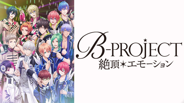 B-PROJECT～絶頂＊エモーション～