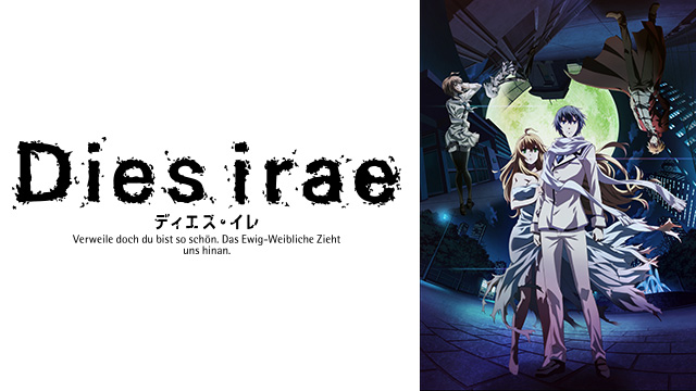 Dies Irae ディエス イレ Bs11 イレブン 全番組が無料放送