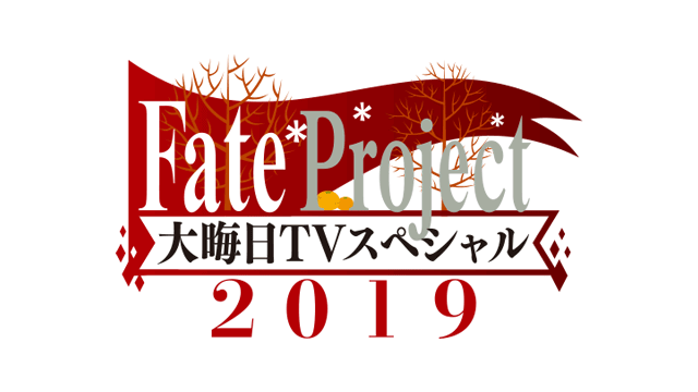 Fate Project 大晦日TVスペシャル2019