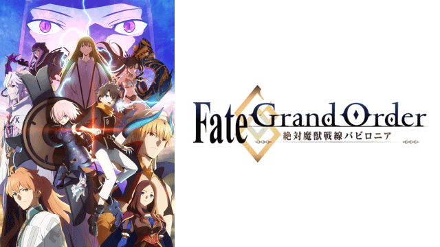 Fate Grand Order 絶対魔獣戦線バビロニア Bs11 イレブン 全番組が無料放送