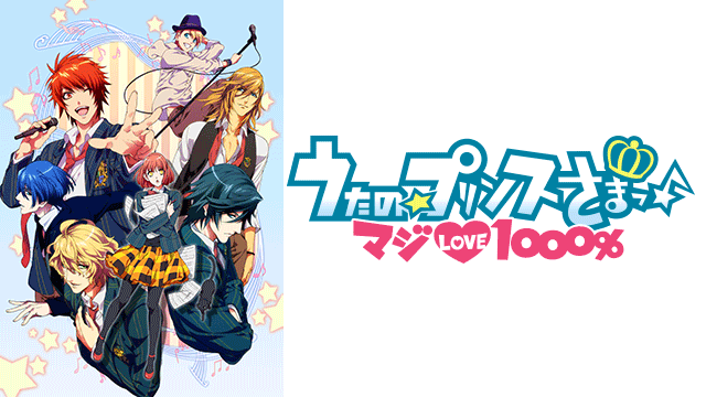 うたの プリンスさまっ マジlove1000 Bs11 イレブン 全番組が無料放送