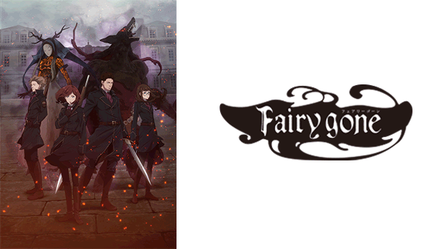 Fairy gone フェアリーゴーン 第1クール