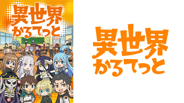 異世界かるてっと1期＆2期 ｜ BS11（イレブン）|全番組が無料放送
