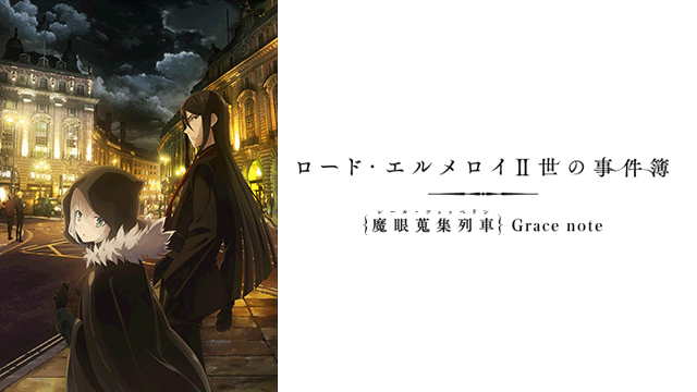 ロード エルメロイ 世の事件簿 魔眼蒐集列車 Grace Note Bs11 イレブン 全番組が無料放送