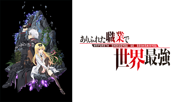 早い者勝ち‼️ ありふれた職業で世界最強 ありふれた職業で世界最強 (1-16巻 最新刊) – world-manga10