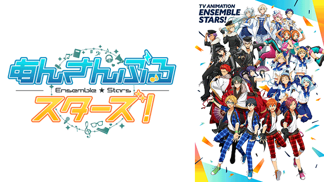 あんさんぶるスターズ！ ｜ BS11（イレブン）|全番組が無料放送