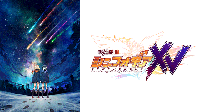 戦姫絶唱シンフォギアXV ｜ BS11（イレブン）|全番組が無料放送