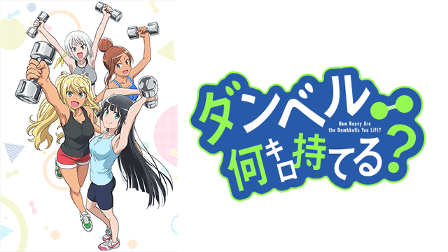 ダンベル何キロ持てる？ ｜ BS11（イレブン）|全番組が無料放送