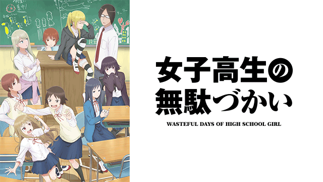 女子高生の無駄づかい ｜ BS11（イレブン）|全番組が無料放送