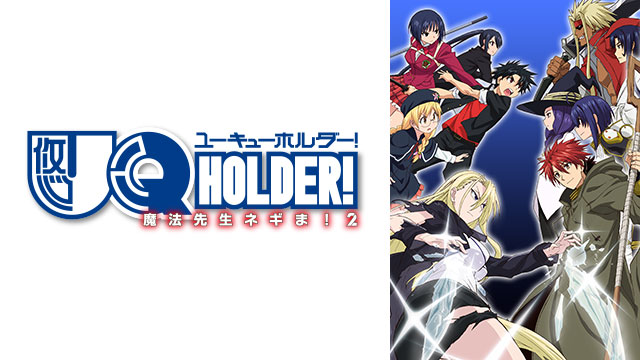 UQ HOLDER! ～魔法先生ネギま!2～