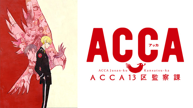 Acca13区監察課 Bs11 イレブン 全番組が無料放送