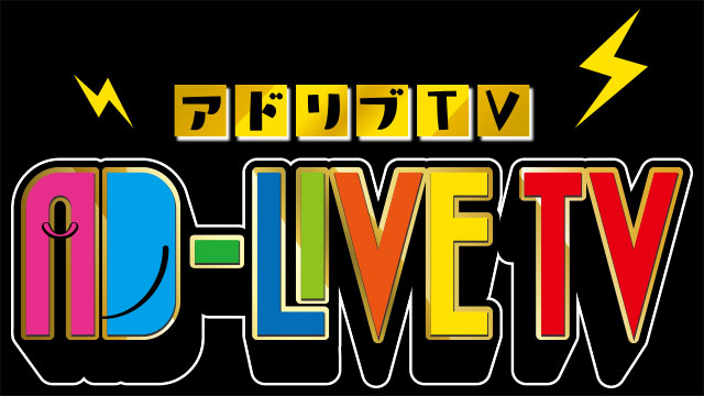 AD-LIVE TV（アドリブ ティービー）