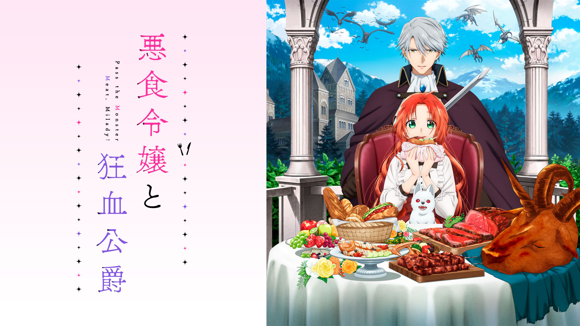 悪食令嬢と狂血公爵 ｜ BS11（イレブン）|全番組が無料放送