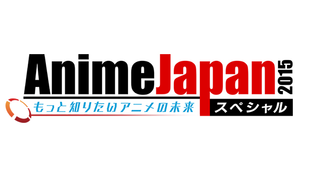 AnimeJapan 2015 スペシャル もっと知りたいアニメの未来