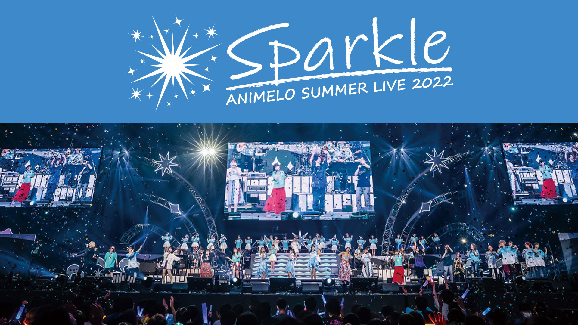 アニメロサマーライブ2022 -Sparkle- 【DAY3】 powered by Anison Days