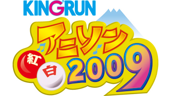 キングラン アニソン紅白2009