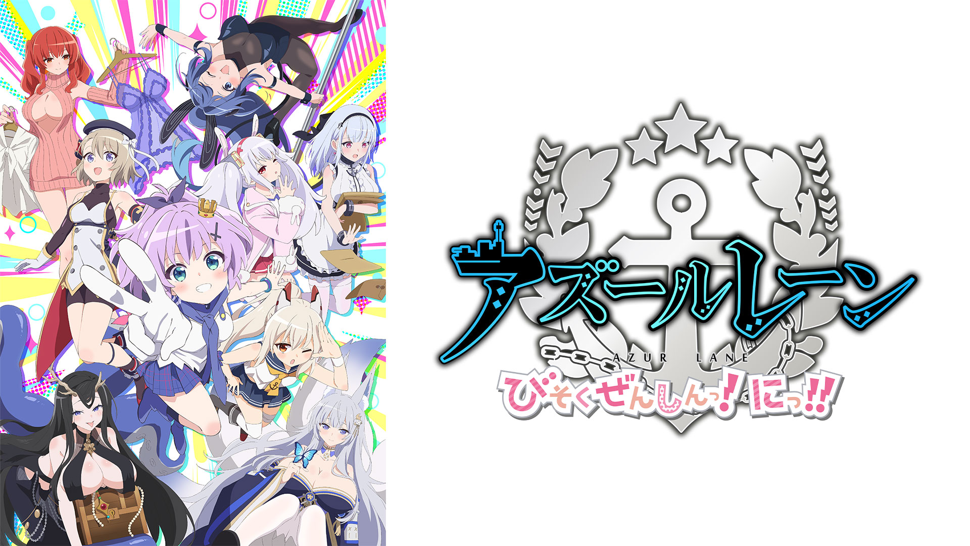 アズールレーン びそくぜんしんっ！にっ！！