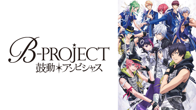 B Project 鼓動 アンビシャス Bs11 イレブン 全番組が無料放送