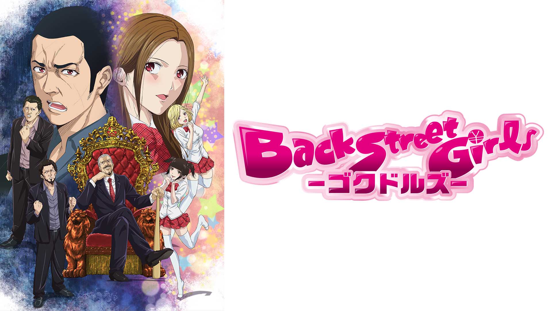 Back Street Girls －ゴクドルズ－