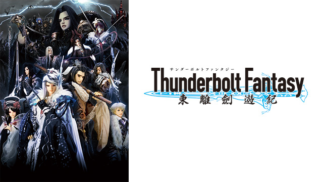 Thunderbolt Fantasy（サンダーボルトファンタジー）東離劍遊紀