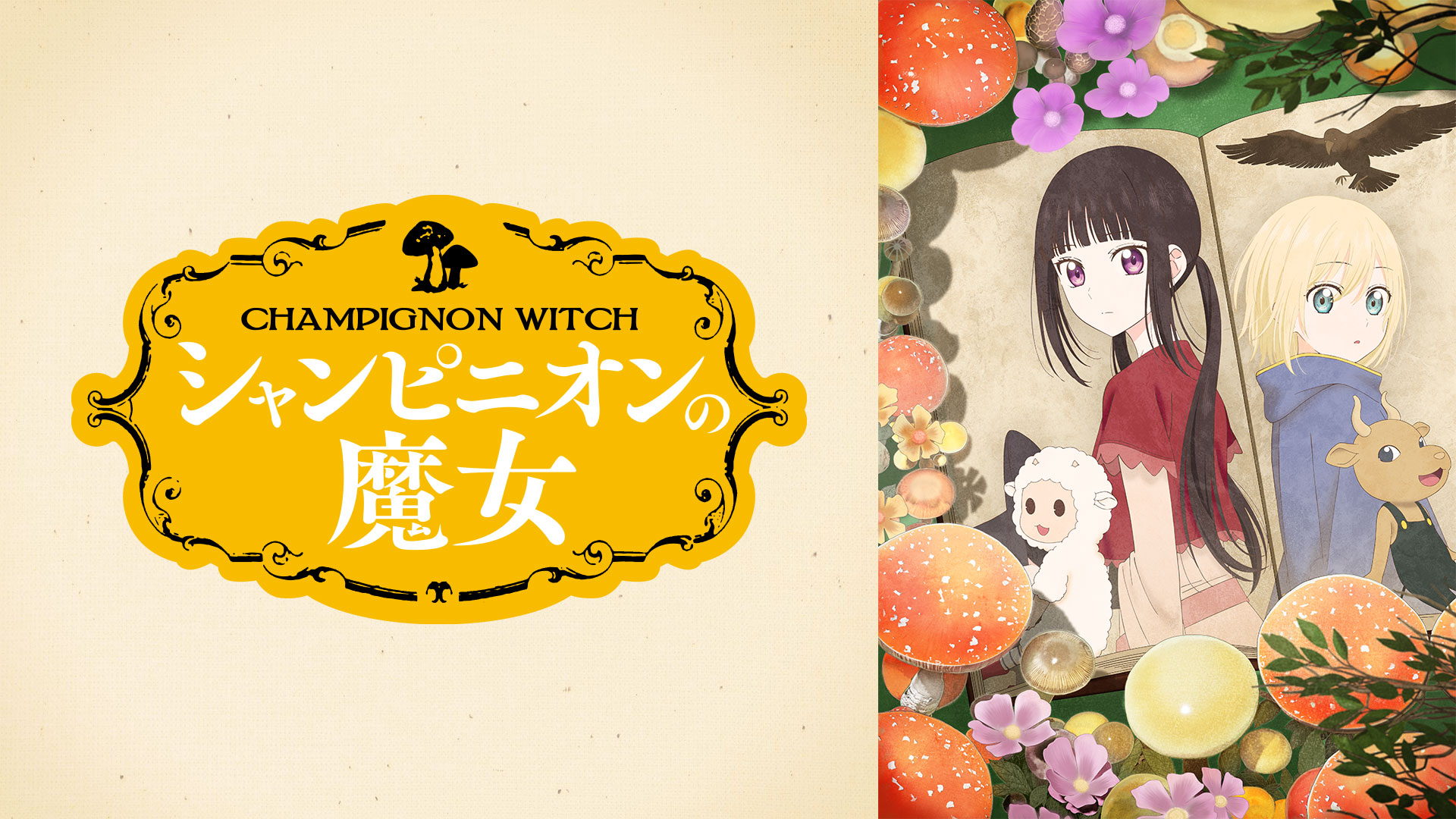 シャンピニオンの魔女