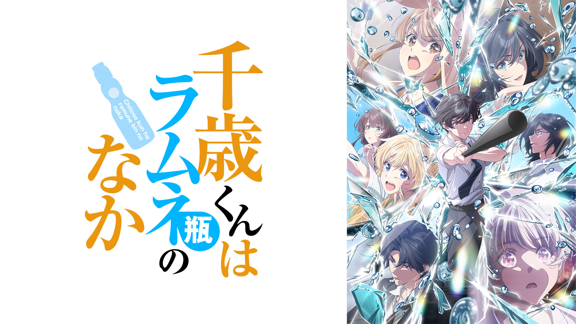 千歳くんはラムネ瓶のなか 第2クール