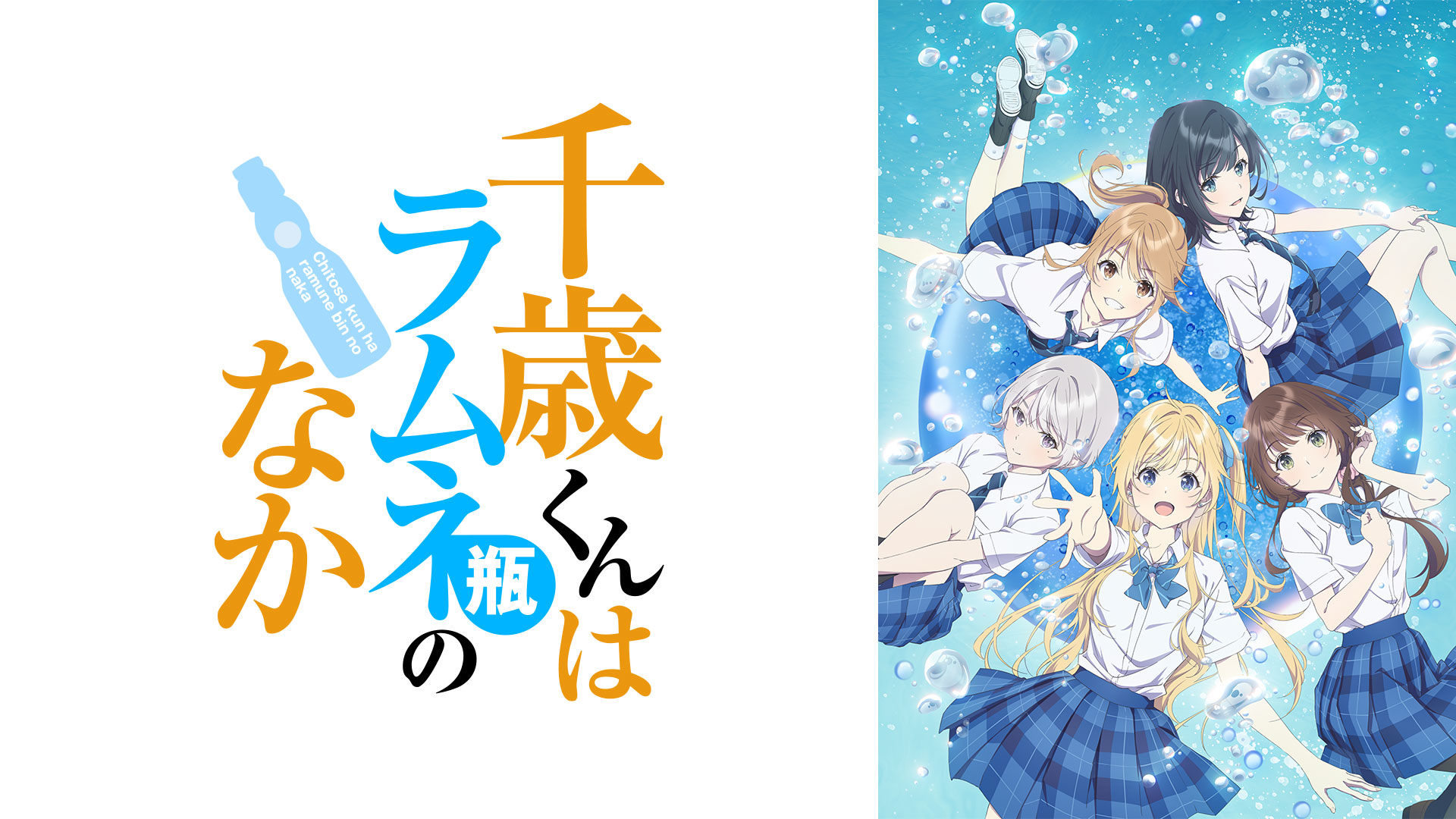 千歳くんはラムネ瓶のなか ｜ BS11（イレブン）|全番組が無料放送