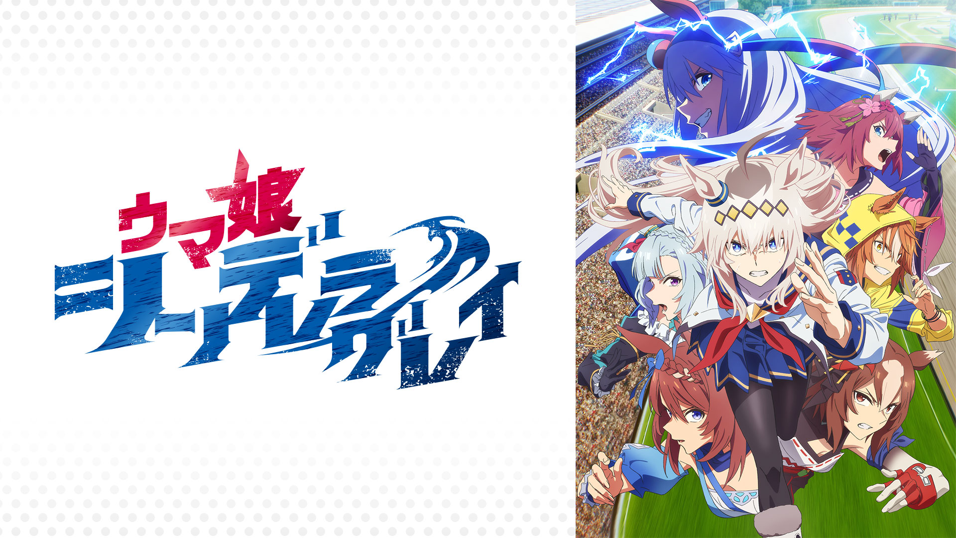 ウマ娘 シンデレラグレイ（第2クール）