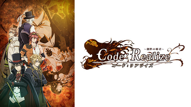 Code：Realize 〜創世の姫君〜