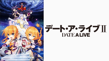 デート ア ライブii Bs11 イレブン 全番組が無料放送