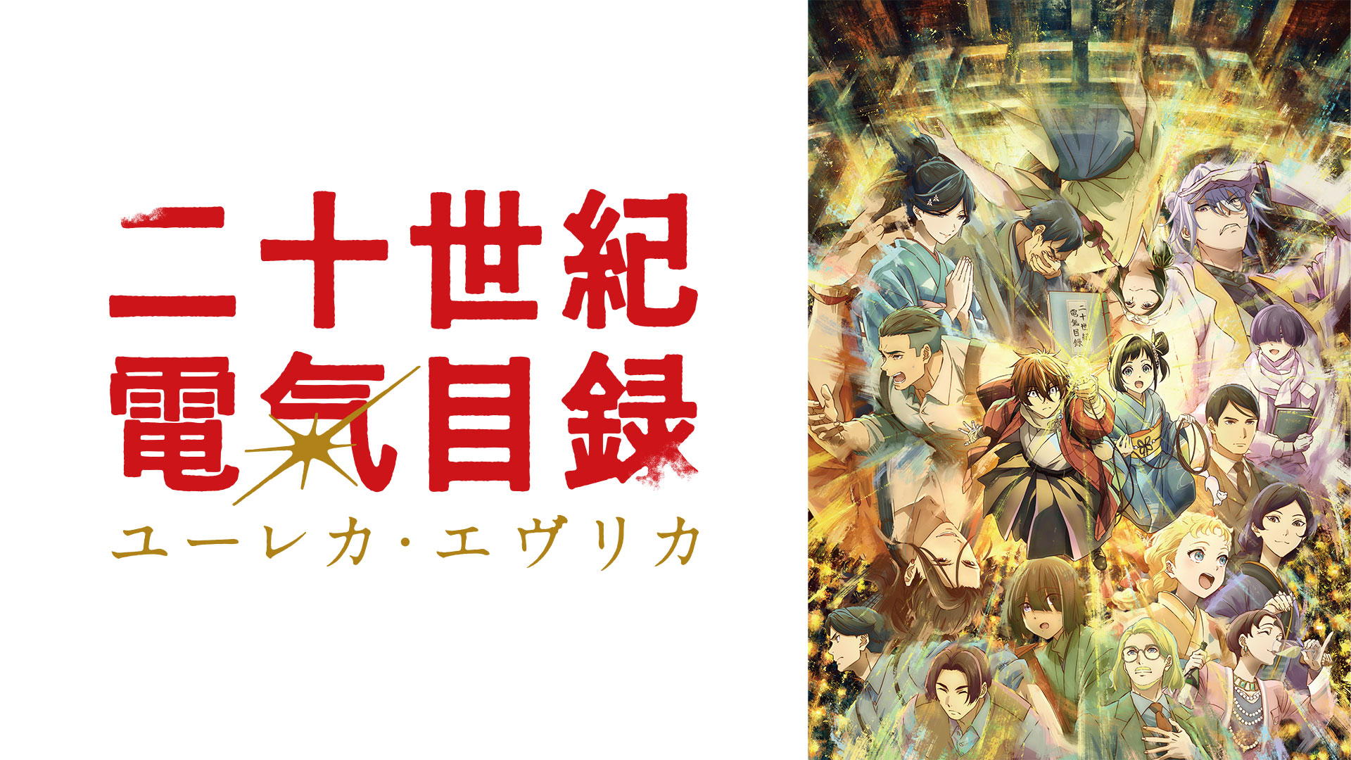 二十世紀電氣目録-ユーレカ・エヴリカ-