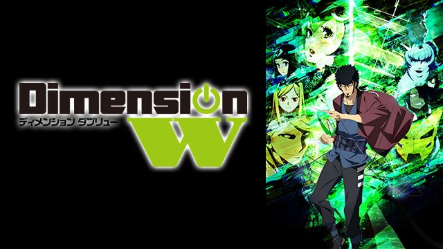 Dimension W Bs11 イレブン 全番組が無料放送