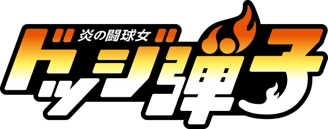 炎の闘球女 ドッジ弾子