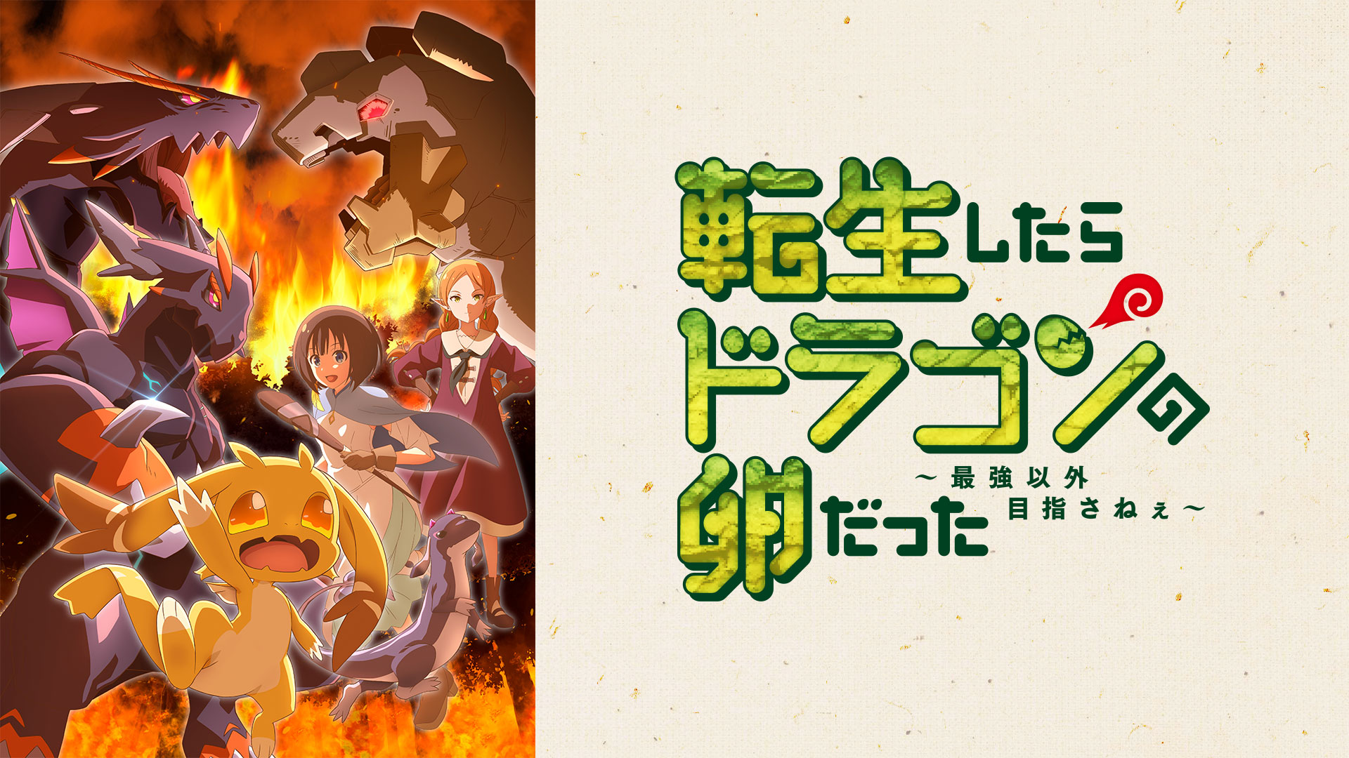 転生したらドラゴンの卵だった ～最強以外目指さねぇ～