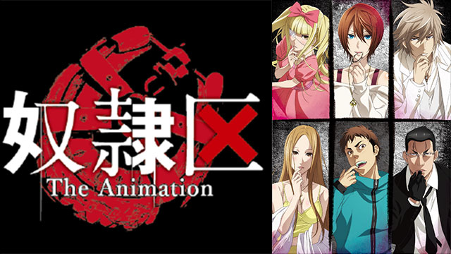 奴隷区 The Animation Bs11 イレブン 全番組が無料放送